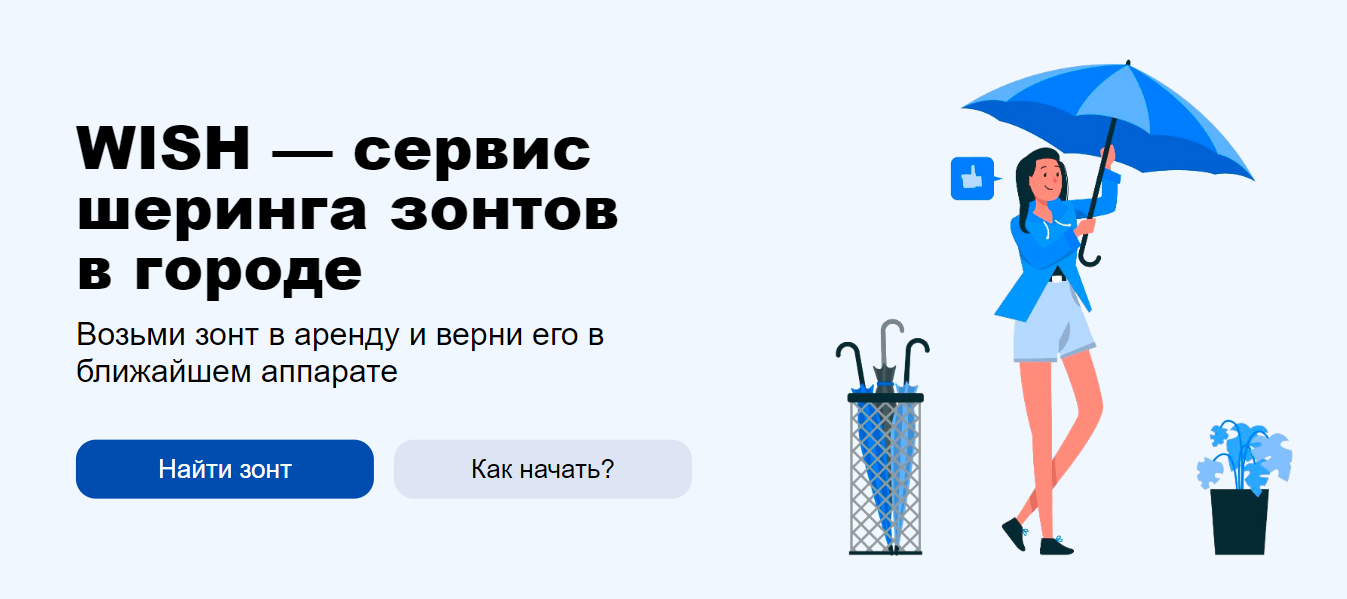WISH — сервис шеринга зонтов в городе
